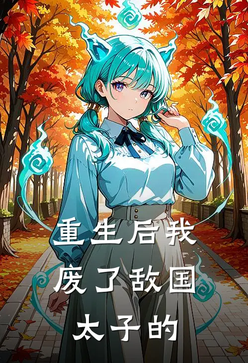 重生后我废了敌国太子的