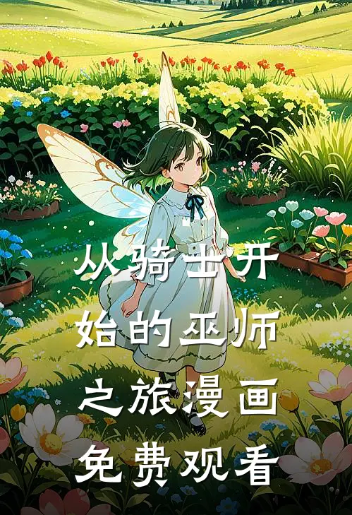 从骑士开始的巫师之旅漫画免费观看