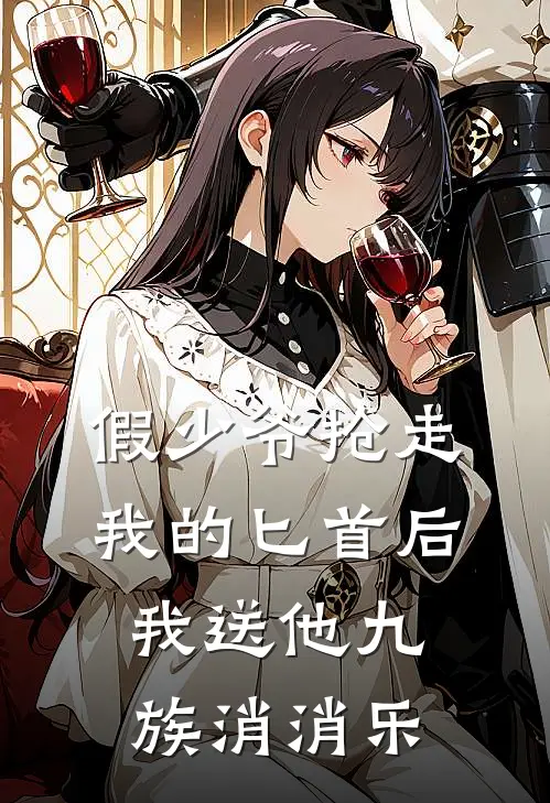 假少爷抢走我的匕首后，我送他九族消消乐