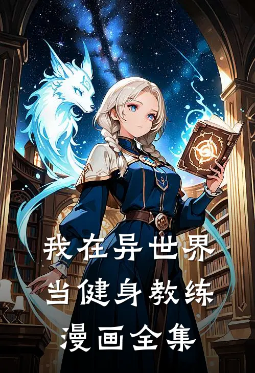 我在异世界当健身教练漫画全集