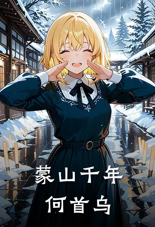 蒙山千年何首乌