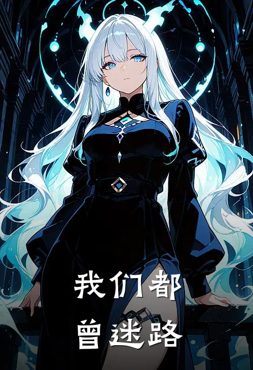 我们都曾迷路