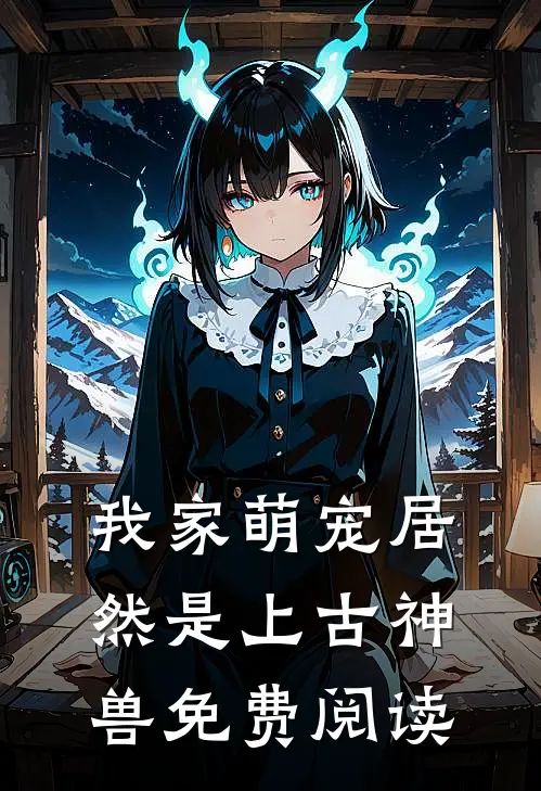 我家萌宠居然是上古神兽免费阅读