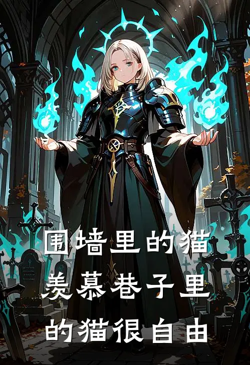围墙里的猫羡慕巷子里的猫很自由
