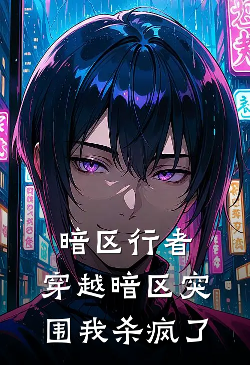 暗区行者：穿越暗区突围我杀疯了