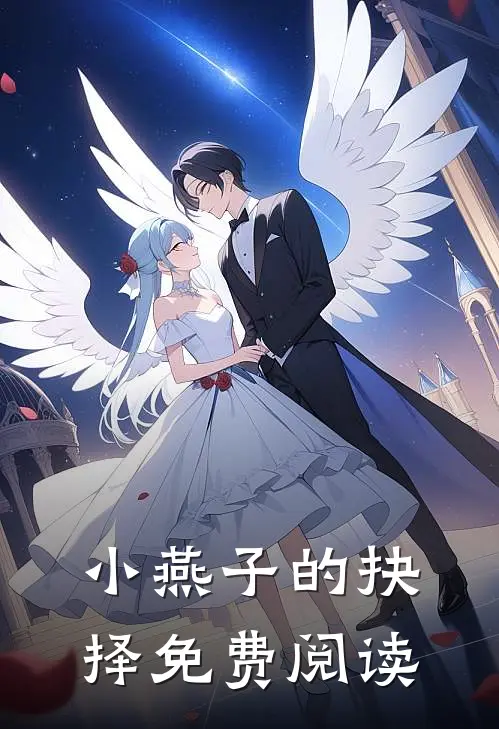 小燕子的抉择免费阅读