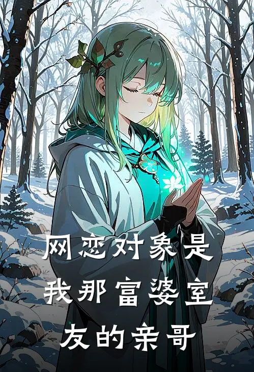 网恋对象是我那富婆室友的亲哥