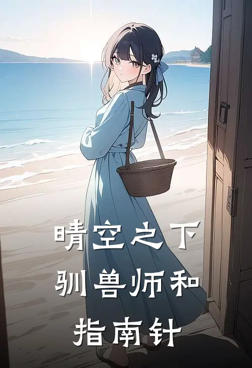 晴空之下，驯兽师和指南针