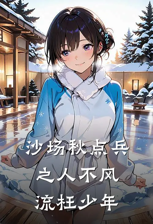 沙场秋点兵之人不风流枉少年