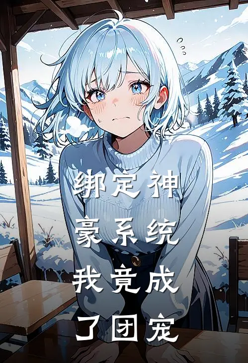 绑定神豪系统，我竟成了团宠