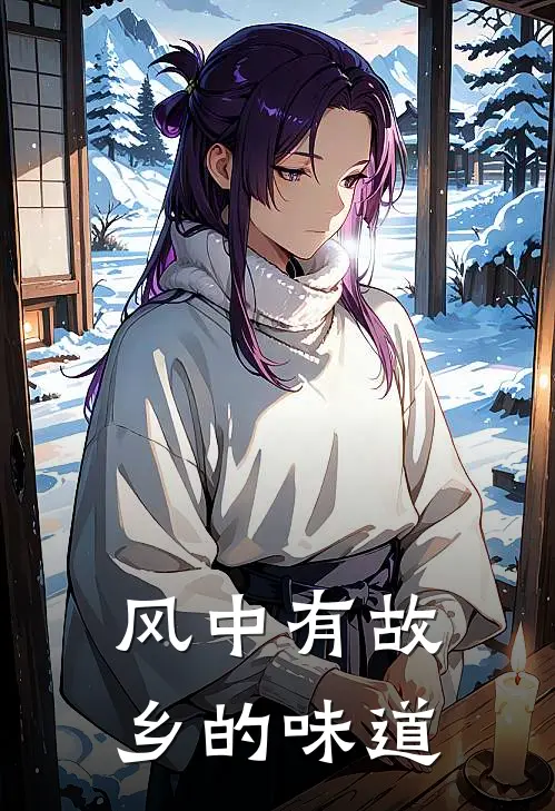 风中有故乡的味道