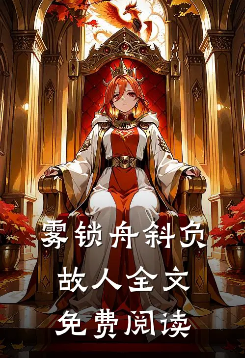 雾锁舟斜负故人全文免费阅读