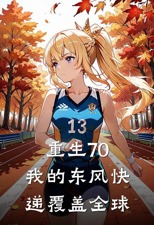 重生70，我的东风快递覆盖全球