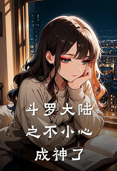 斗罗大陆之不小心成神了