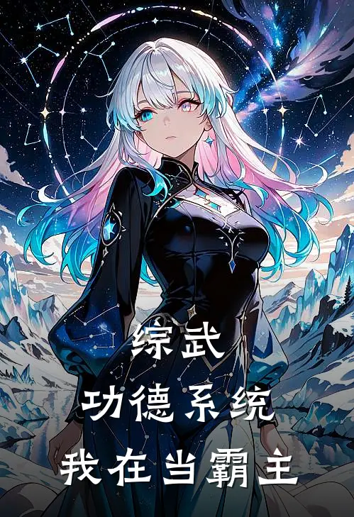 综武：功德系统：我在当霸主