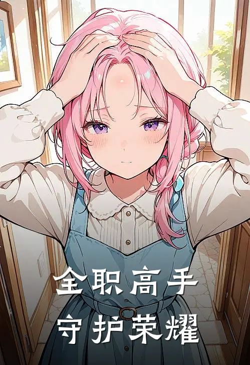 全职高手：守护荣耀