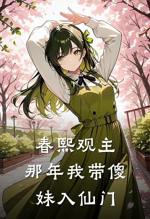 春熙观主：那年我带傻妹入仙门