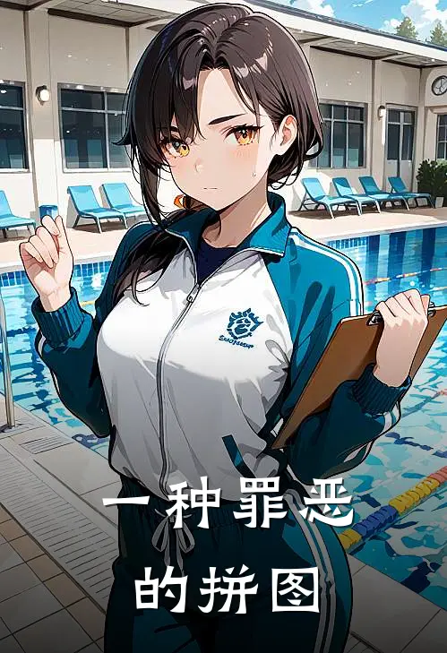 一种罪恶的拼图