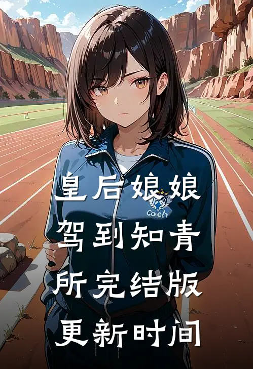 皇后娘娘驾到知青所(完结版)更新时间