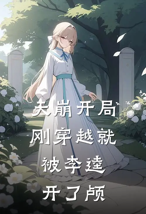 天崩开局，刚穿越就被李逵开了颅