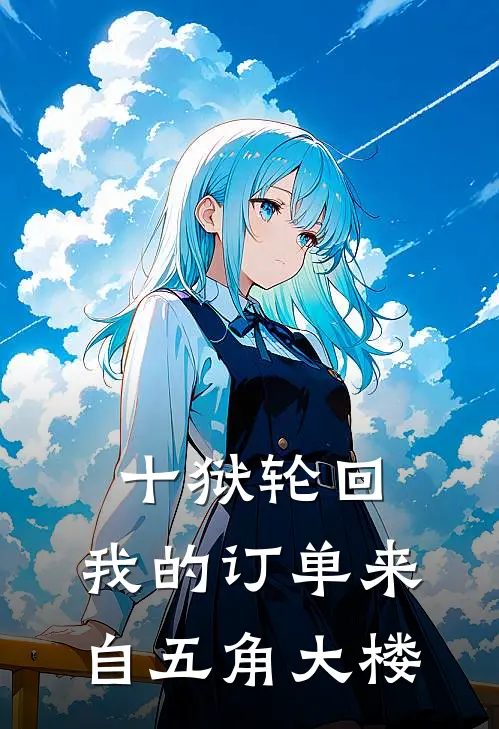 十狱轮回：我的订单来自五角大楼