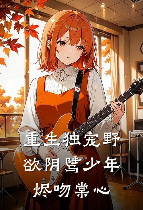 重生独宠野欲阴骘少年烬吻棠心