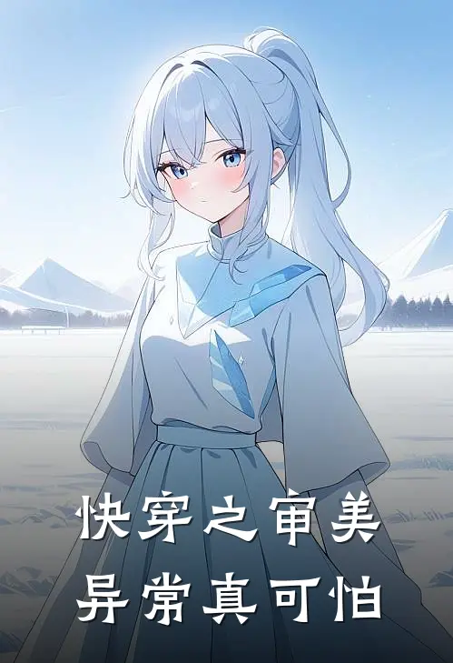 快穿之审美异常真可怕