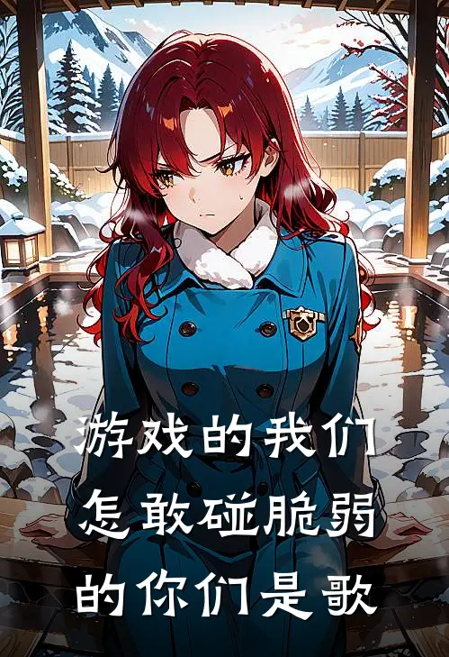 游戏的我们怎敢碰脆弱的你们是歌