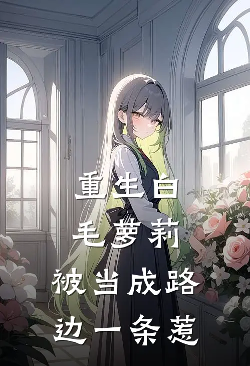 重生白毛萝莉，被当成路边一条惹