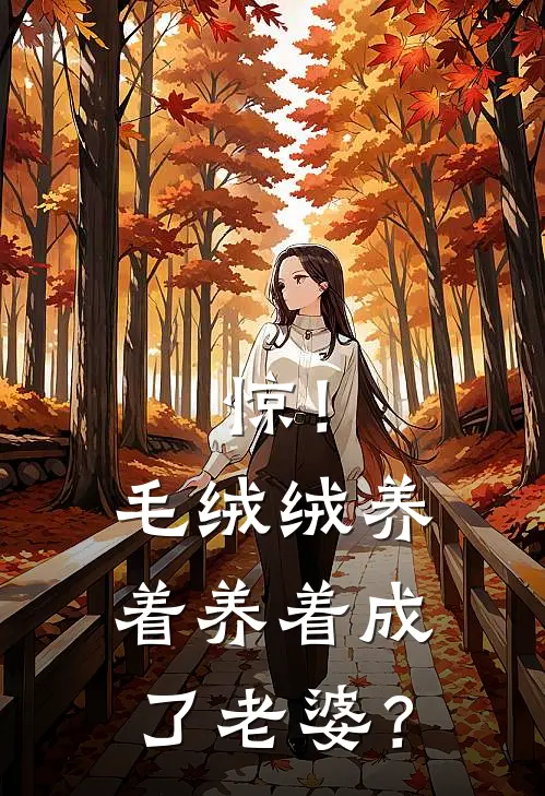惊！毛绒绒养着养着成了老婆？