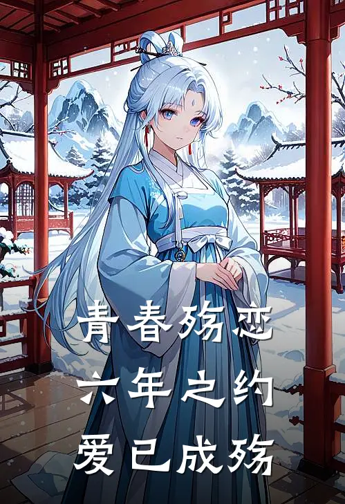 青春殇恋：六年之约，爱已成殇