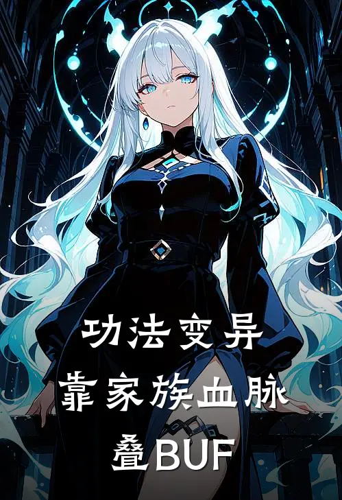 功法变异：靠家族血脉叠BUF