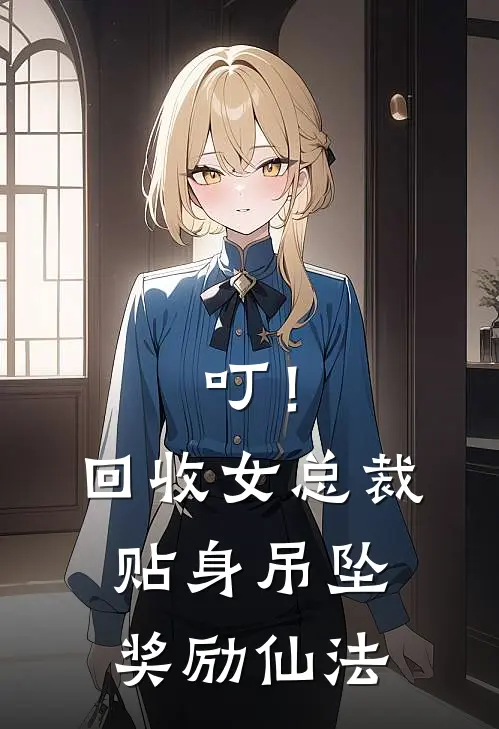 叮！回收女总裁贴身吊坠奖励仙法