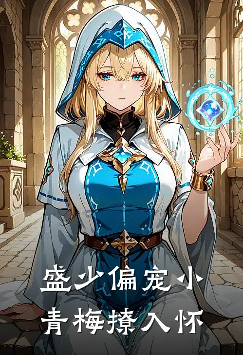 盛少偏宠小青梅撩入怀