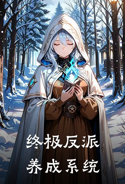 终极反派养成系统