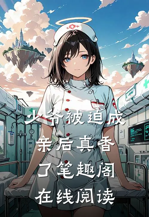 少爷被迫成亲后真香了笔趣阁在线阅读