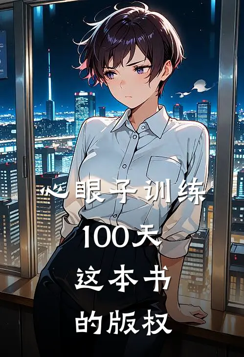 心眼子训练100天,这本书的版权