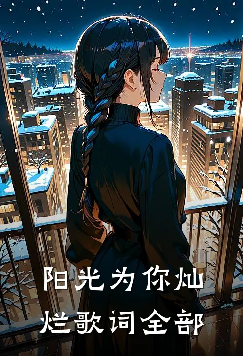 阳光为你灿烂歌词全部