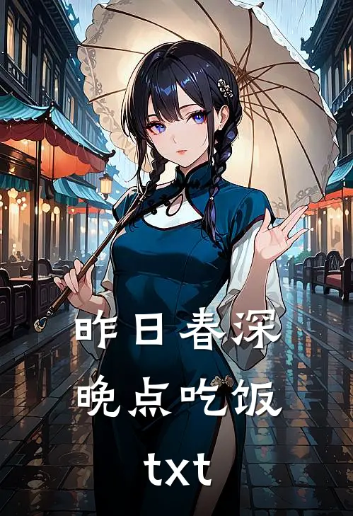 昨日春深晚点吃饭txt