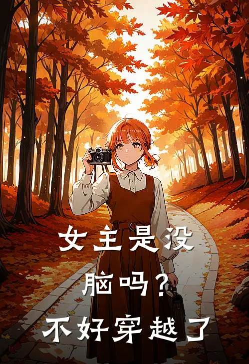 女主是没脑吗？不好，穿越了