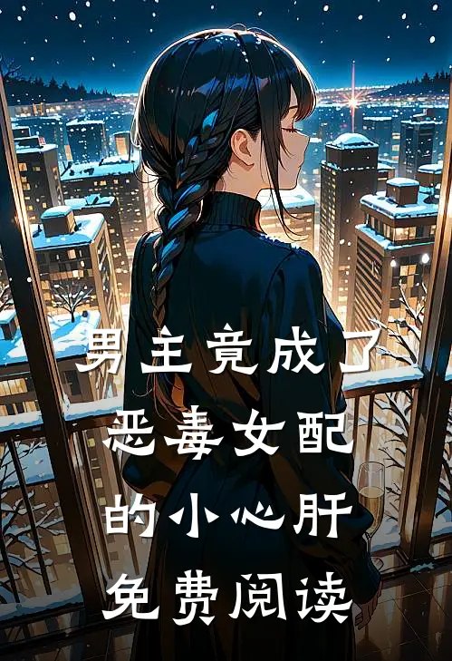 男主竟成了恶毒女配的小心肝免费阅读