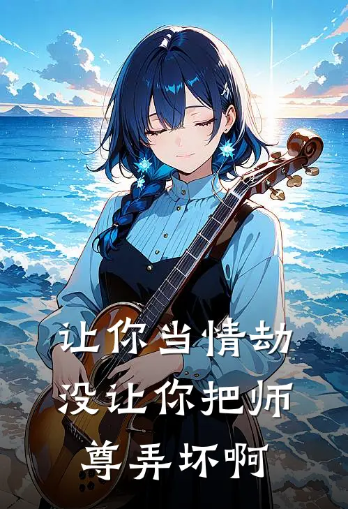 让你当情劫，没让你把师尊弄坏啊