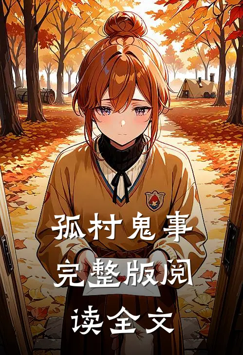 孤村鬼事完整版阅读全文