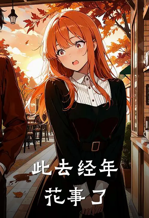 此去经年花事了