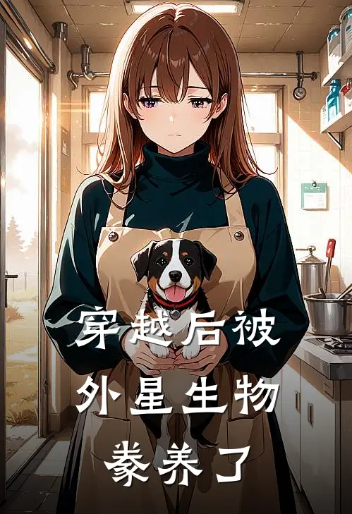 穿越后被外星生物豢养了