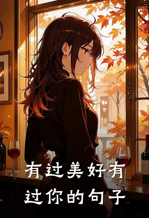 有过美好有过你的句子