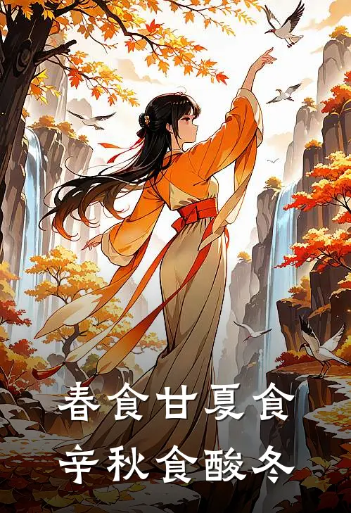 春食甘夏食辛秋食酸冬