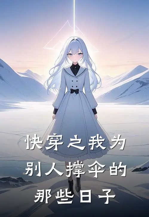 快穿之我为别人撑伞的那些日子