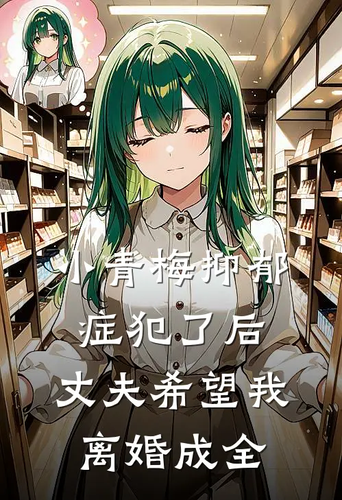 小青梅抑郁症犯了后，丈夫希望我离婚成全