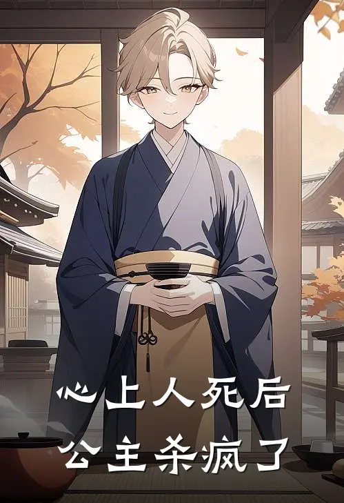 心上人死后，公主杀疯了